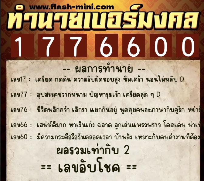 ทำนายเบอร์มงคล 0XX-1776600  ทำนายเบอร์มงคล หมายเลข 092-177660 