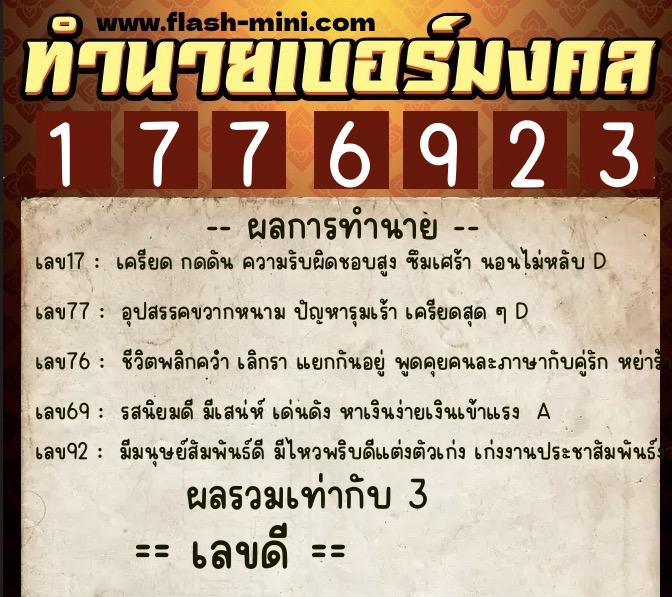 ทำนายเบอร์มงคล 0XX-1776923  ทำนายเบอร์มงคล หมายเลข 094-177692 