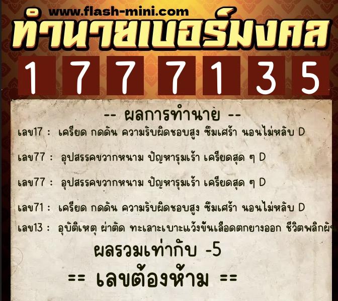 ทำนายเบอร์มงคล 0XX-1777135  ทำนายเบอร์มงคล หมายเลข 099-177713 