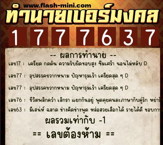 ทำนายเบอร์มงคล 0XX-1777637  ทำนายเบอร์มงคล หมายเลข 099-177763 