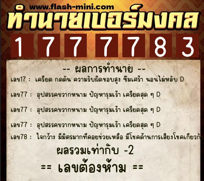 ทำนายเบอร์มงคล 0XX-1777783  ทำนายเบอร์มงคล หมายเลข 064-177778 