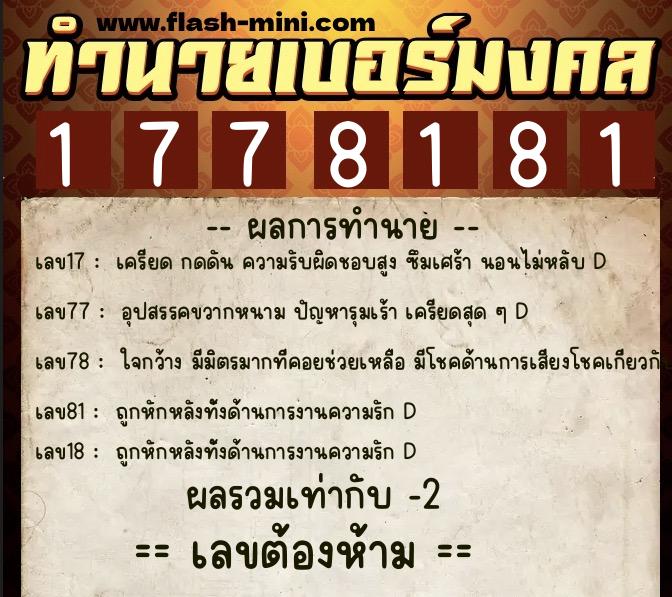ทำนายเบอร์มงคล 0XX-1778181  ทำนายเบอร์มงคล หมายเลข 061-177818 