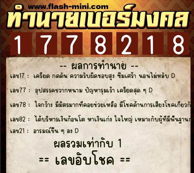 ทำนายเบอร์มงคล 0XX-1778218  ทำนายเบอร์มงคล หมายเลข 068-177821 
