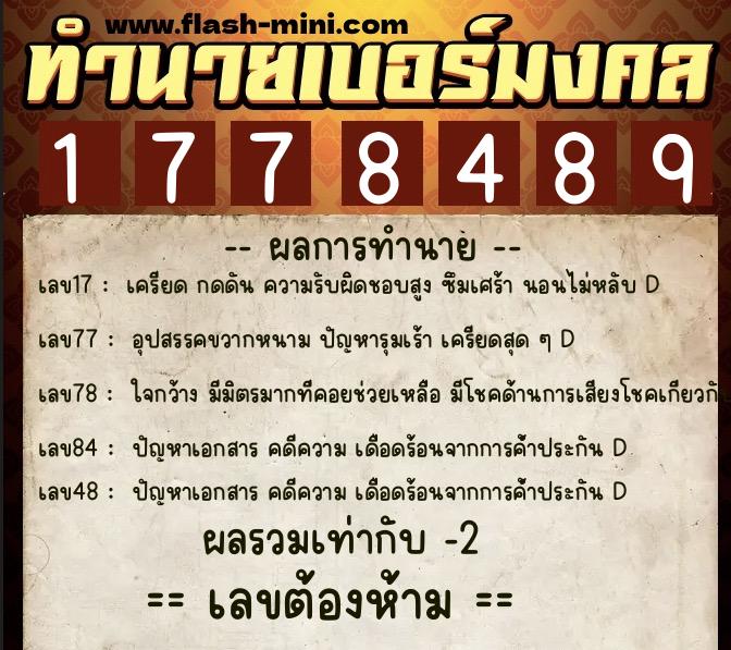 ทำนายเบอร์มงคล 0XX-1778489  ทำนายเบอร์มงคล หมายเลข 095-177848 