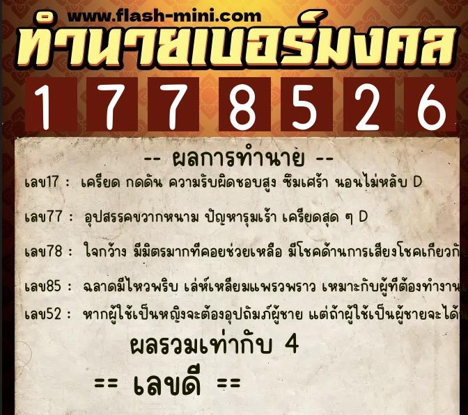 ทำนายเบอร์มงคล 0XX-1778526  ทำนายเบอร์มงคล หมายเลข 086-177852 
