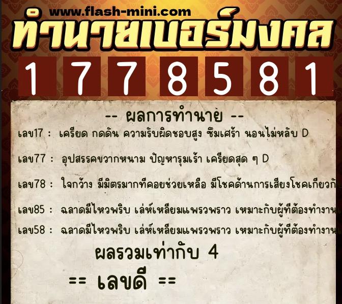 ทำนายเบอร์มงคล 0XX-1778581 ทำนายเบอร์มงคล หมายเลข 084-177858 ทำนายเบอร์มงคล 0XX-1778581 ทำนายเบอร์มงคล หมายเลข 084-177858