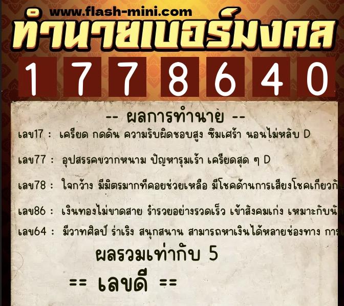 ทำนายเบอร์มงคล 0XX-1778640  ทำนายเบอร์มงคล หมายเลข 091-177864 