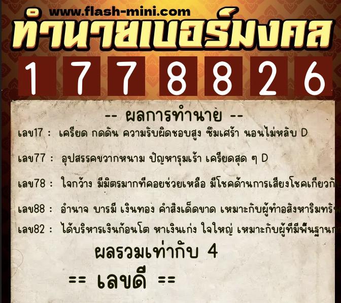ทำนายเบอร์มงคล 0XX-1778826 ทำนายเบอร์มงคล หมายเลข 085-177882 ทำนายเบอร์มงคล 0XX-1778826 ทำนายเบอร์มงคล หมายเลข 085-177882