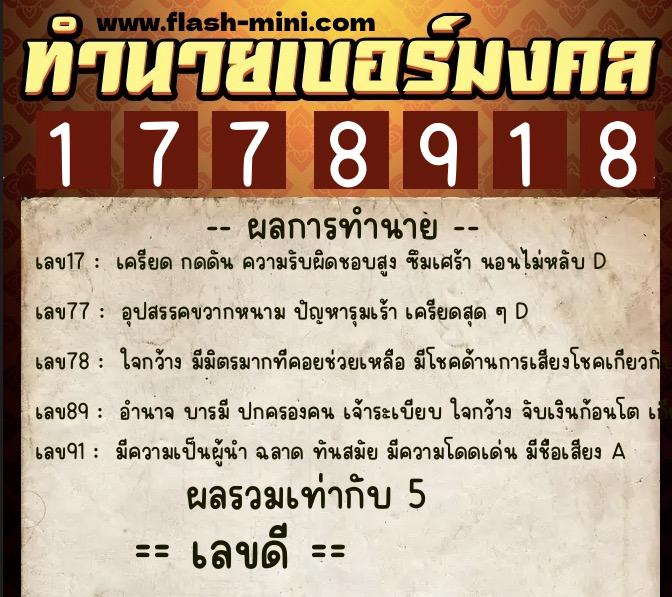 ทำนายเบอร์มงคล 0XX-1778918  ทำนายเบอร์มงคล หมายเลข 069-177891 