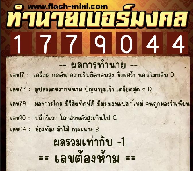 ทำนายเบอร์มงคล 0XX-1779044 ทำนายเบอร์มงคล หมายเลข 092-177904 ทำนายเบอร์มงคล 0XX-1779044 ทำนายเบอร์มงคล หมายเลข 092-177904