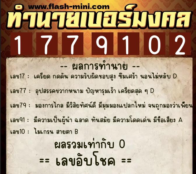 ทำนายเบอร์มงคล 0XX-1779102  ทำนายเบอร์มงคล หมายเลข 093-177910 