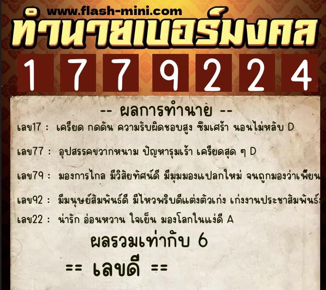 ทำนายเบอร์มงคล 0XX-1779224  ทำนายเบอร์มงคล หมายเลข 064-177922 