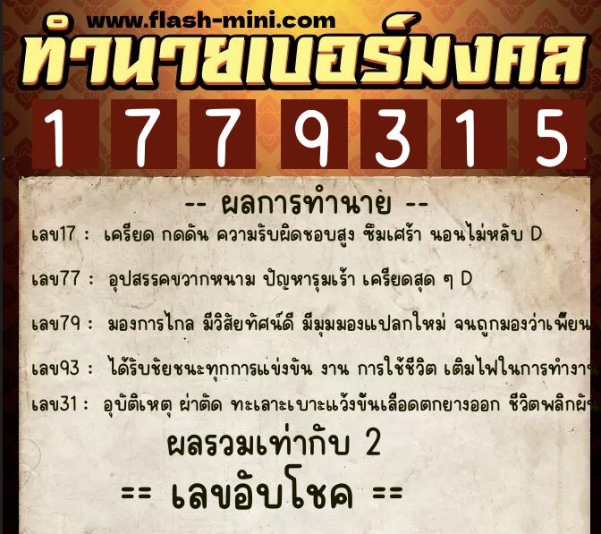 ทำนายเบอร์มงคล 0XX-1779315 ทำนายเบอร์มงคล หมายเลข 085-177931 ทำนายเบอร์มงคล 0XX-1779315 ทำนายเบอร์มงคล หมายเลข 085-177931