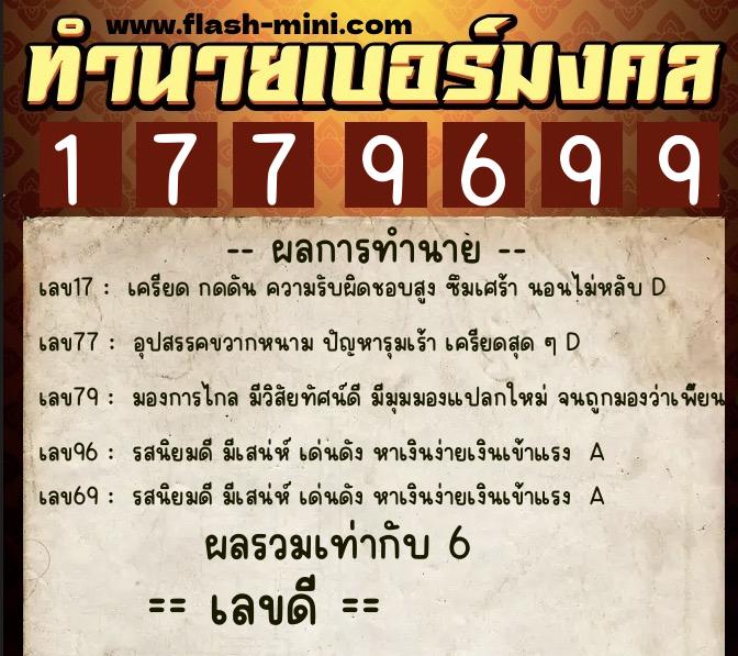 ทำนายเบอร์มงคล 0XX-1779699 ทำนายเบอร์มงคล หมายเลข 067-177969 ทำนายเบอร์มงคล 0XX-1779699 ทำนายเบอร์มงคล หมายเลข 067-177969