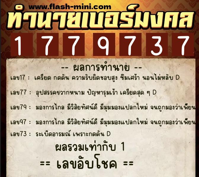 ทำนายเบอร์มงคล 0XX-1779737  ทำนายเบอร์มงคล หมายเลข 064-177973 