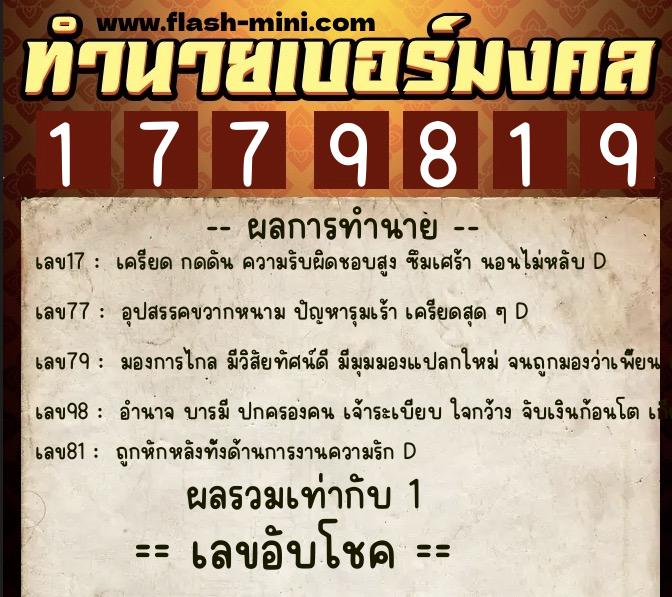 ทำนายเบอร์มงคล 0XX-1779819 ทำนายเบอร์มงคล หมายเลข 094-177981 ทำนายเบอร์มงคล 0XX-1779819 ทำนายเบอร์มงคล หมายเลข 094-177981