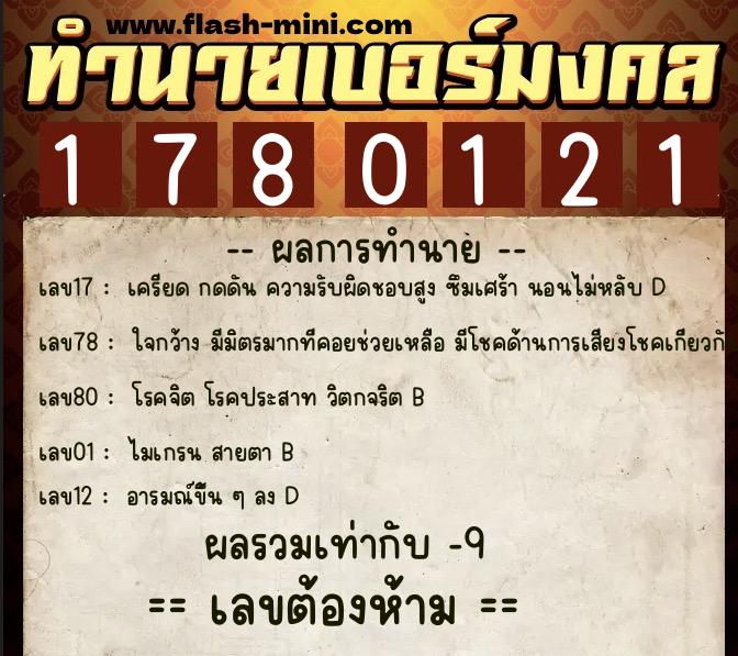 ทำนายเบอร์มงคล 0XX-1780121 ทำนายเบอร์มงคล หมายเลข 081-178012 ทำนายเบอร์มงคล 0XX-1780121 ทำนายเบอร์มงคล หมายเลข 081-178012
