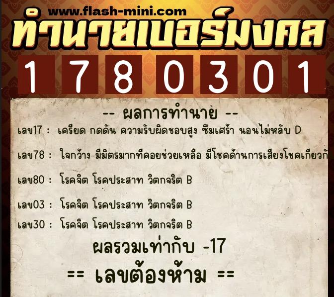 ทำนายเบอร์มงคล 0XX-1780301  ทำนายเบอร์มงคล หมายเลข 066-178030 