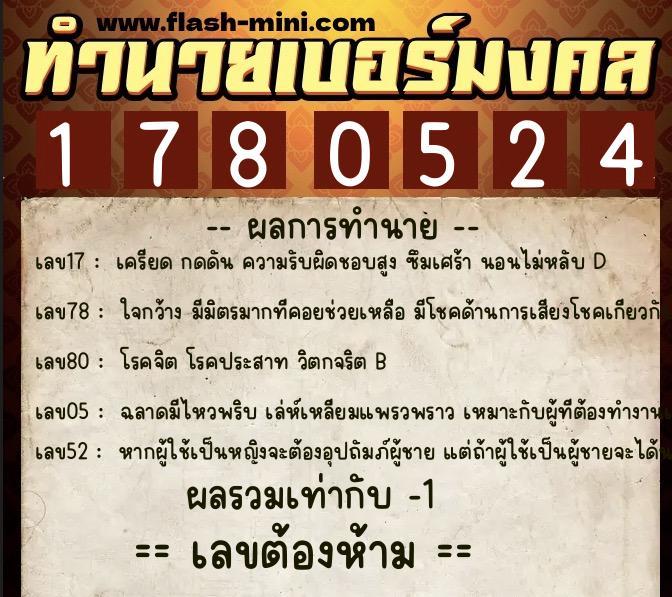 ทำนายเบอร์มงคล 0XX-1780524  ทำนายเบอร์มงคล หมายเลข 061-178052 