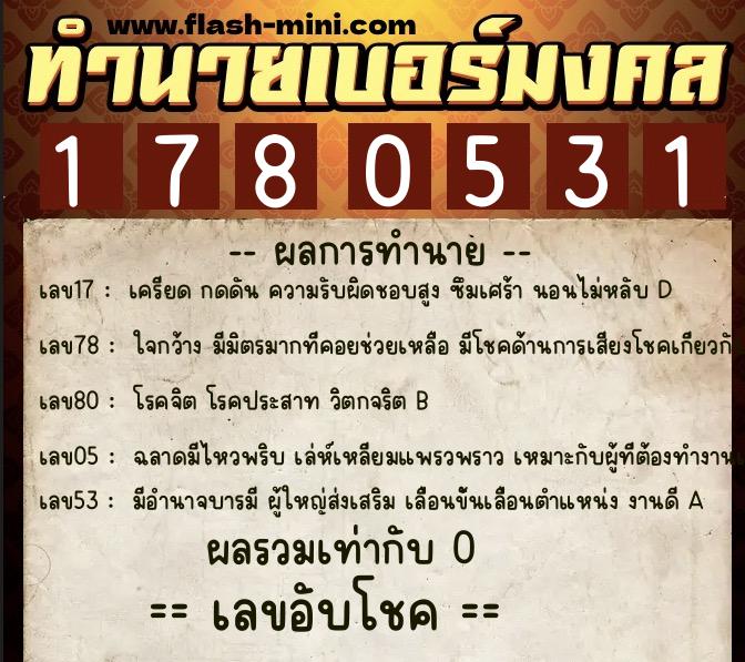 ทำนายเบอร์มงคล 0XX-1780531  ทำนายเบอร์มงคล หมายเลข 064-178053 