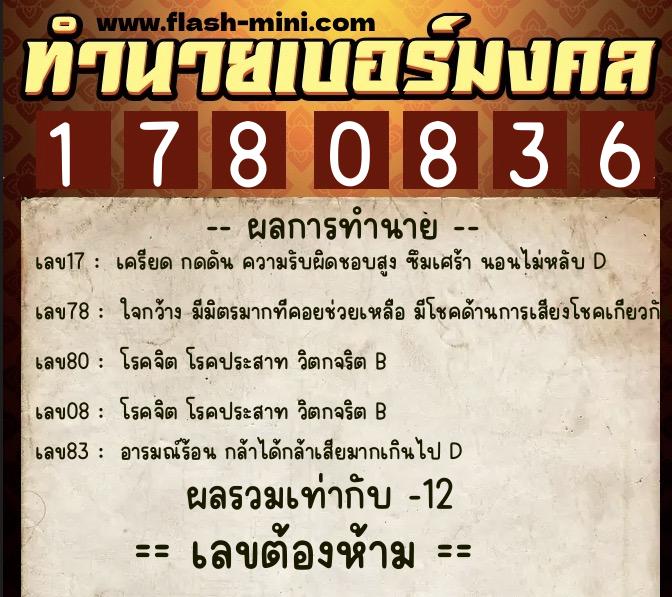 ทำนายเบอร์มงคล 0XX-1780836 ทำนายเบอร์มงคล หมายเลข 098-178083 ทำนายเบอร์มงคล 0XX-1780836 ทำนายเบอร์มงคล หมายเลข 098-178083