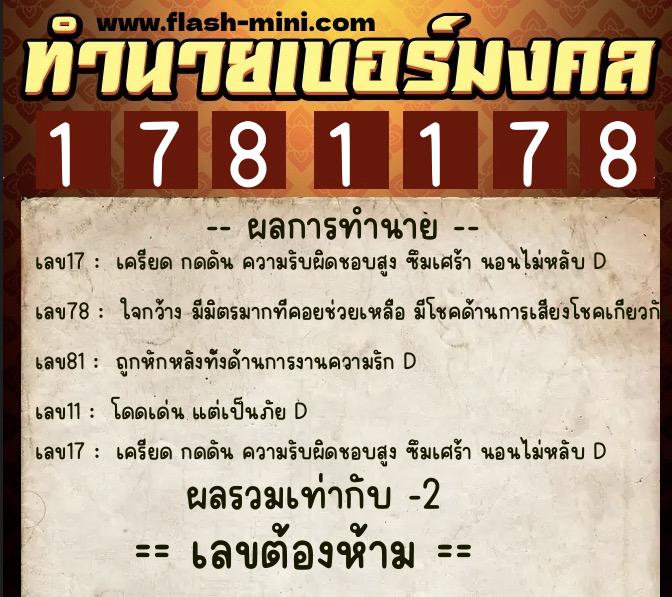ทำนายเบอร์มงคล 0XX-1781178  ทำนายเบอร์มงคล หมายเลข 099-178117 