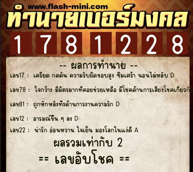 ทำนายเบอร์มงคล 0XX-1781228 ทำนายเบอร์มงคล หมายเลข 063-178122 ทำนายเบอร์มงคล 0XX-1781228 ทำนายเบอร์มงคล หมายเลข 063-178122