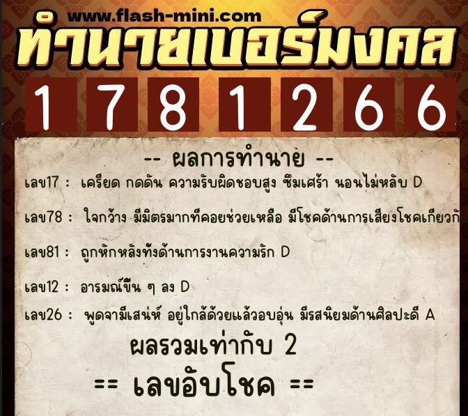 ทำนายเบอร์มงคล 0XX-1781266  ทำนายเบอร์มงคล หมายเลข 060-178126 