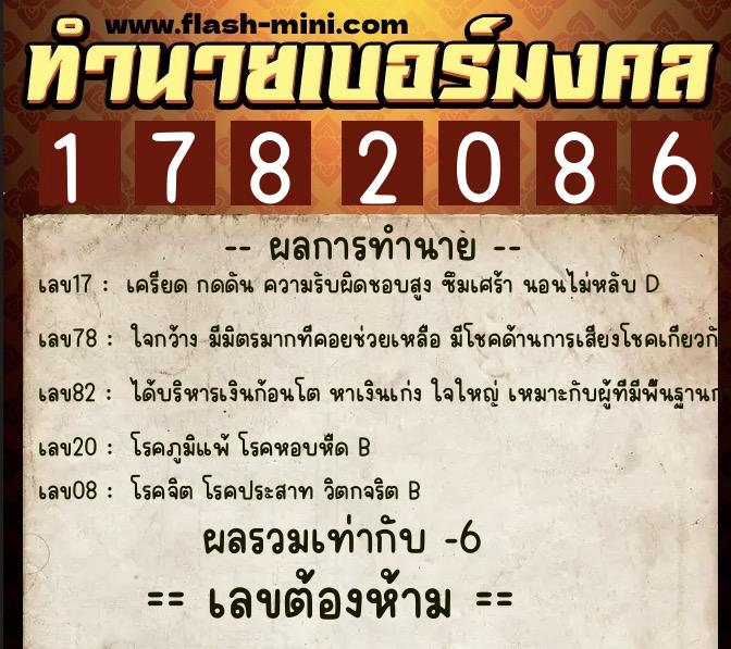 ทำนายเบอร์มงคล 0XX-1782086 ทำนายเบอร์มงคล หมายเลข 085-178208 ทำนายเบอร์มงคล 0XX-1782086 ทำนายเบอร์มงคล หมายเลข 085-178208