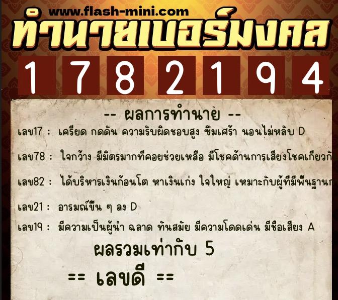 ทำนายเบอร์มงคล 0XX-1782194  ทำนายเบอร์มงคล หมายเลข 083-178219 