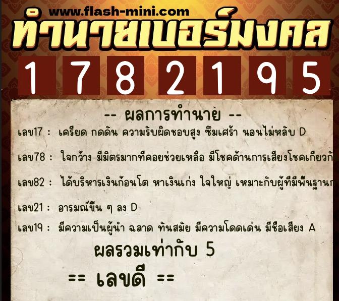 ทำนายเบอร์มงคล 0XX-1782195  ทำนายเบอร์มงคล หมายเลข 068-178219 