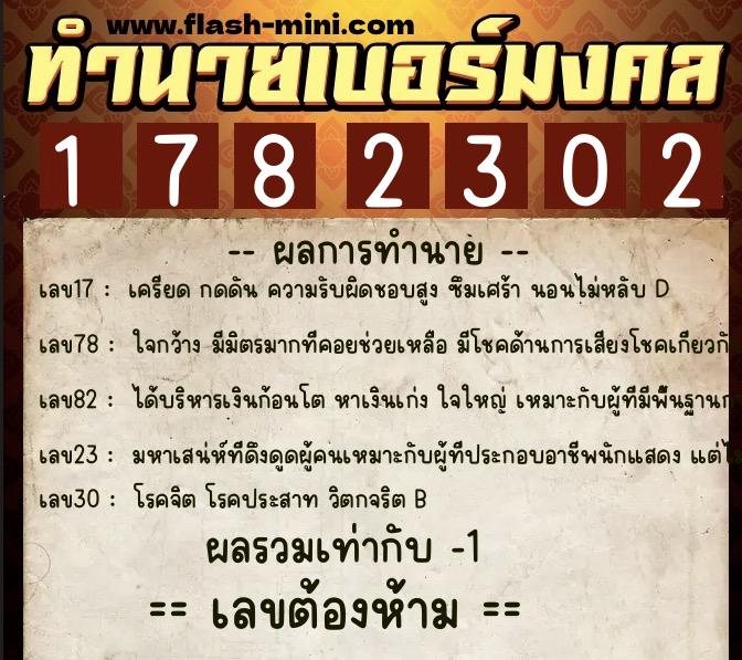 ทำนายเบอร์มงคล 0XX-1782302 ทำนายเบอร์มงคล หมายเลข 088-178230 ทำนายเบอร์มงคล 0XX-1782302 ทำนายเบอร์มงคล หมายเลข 088-178230