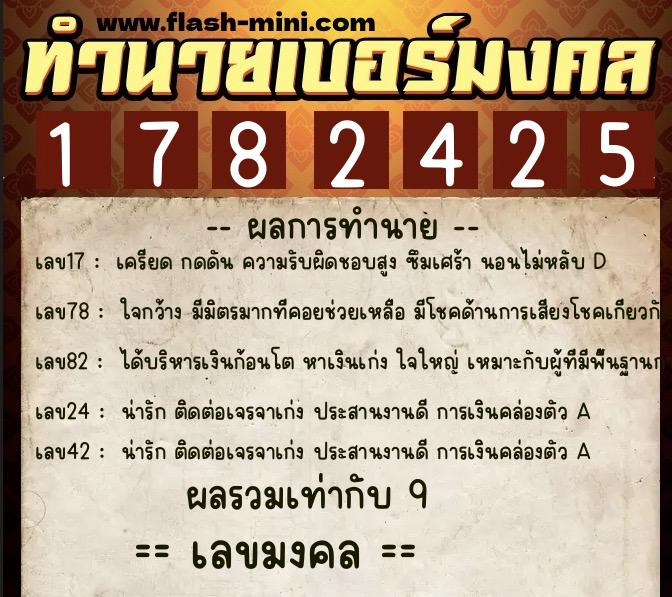ทำนายเบอร์มงคล 0XX-1782425  ทำนายเบอร์มงคล หมายเลข 065-178242 