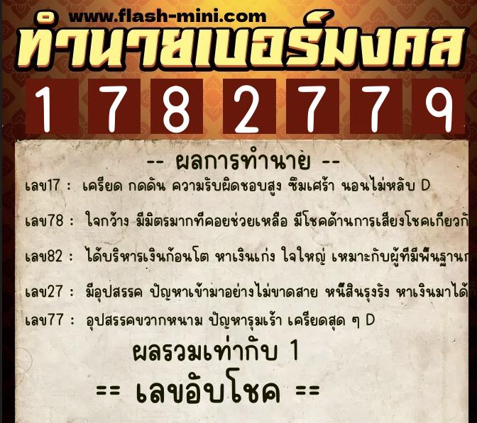 ทำนายเบอร์มงคล 0XX-1782779  ทำนายเบอร์มงคล หมายเลข 089-178277 
