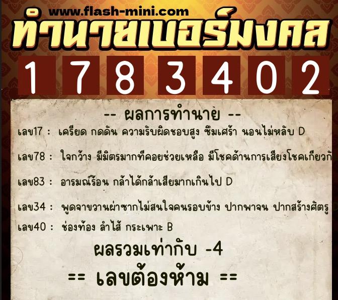 ทำนายเบอร์มงคล 0XX-1783402  ทำนายเบอร์มงคล หมายเลข 091-178340 