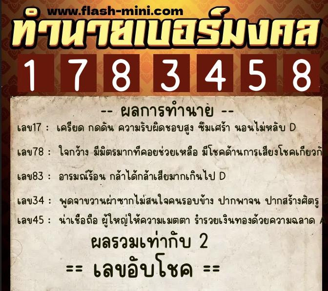 ทำนายเบอร์มงคล 0XX-1783458  ทำนายเบอร์มงคล หมายเลข 088-178345 