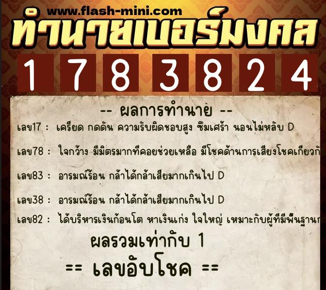 ทำนายเบอร์มงคล 0XX-1783824  ทำนายเบอร์มงคล หมายเลข 088-178382 