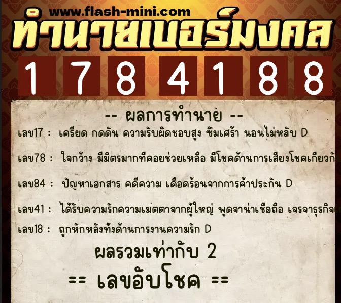 ทำนายเบอร์มงคล 0XX-1784188  ทำนายเบอร์มงคล หมายเลข 090-178418 