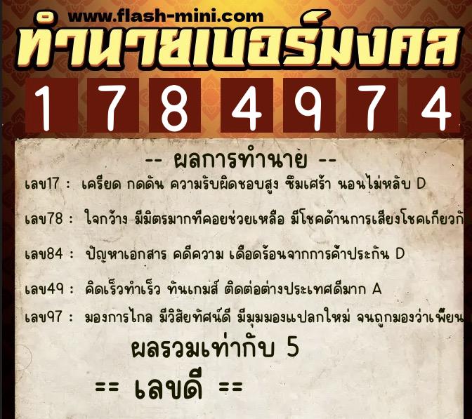ทำนายเบอร์มงคล 0XX-1784974  ทำนายเบอร์มงคล หมายเลข 091-178497 