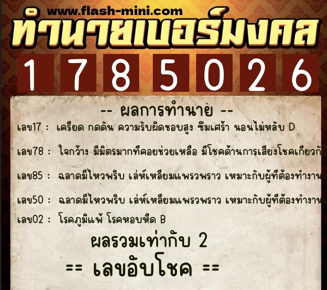ทำนายเบอร์มงคล 0XX-1785026 ทำนายเบอร์มงคล หมายเลข 065-178502 ทำนายเบอร์มงคล 0XX-1785026 ทำนายเบอร์มงคล หมายเลข 065-178502