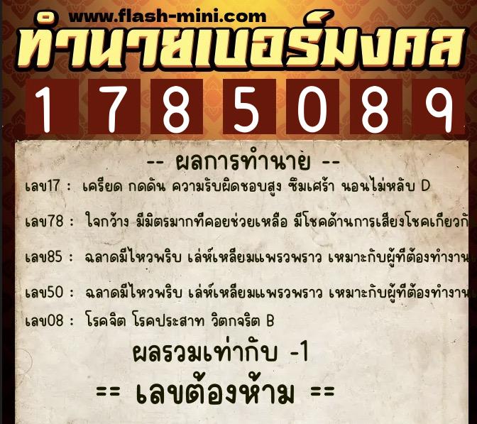 ทำนายเบอร์มงคล 0XX-1785089 ทำนายเบอร์มงคล หมายเลข 063-178508 ทำนายเบอร์มงคล 0XX-1785089 ทำนายเบอร์มงคล หมายเลข 063-178508