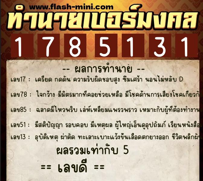 ทำนายเบอร์มงคล 0XX-1785131 ทำนายเบอร์มงคล หมายเลข 067-178513 ทำนายเบอร์มงคล 0XX-1785131 ทำนายเบอร์มงคล หมายเลข 067-178513