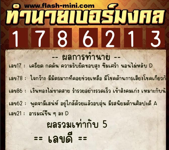 ทำนายเบอร์มงคล 0XX-1786213 ทำนายเบอร์มงคล หมายเลข 081-178621 ทำนายเบอร์มงคล 0XX-1786213 ทำนายเบอร์มงคล หมายเลข 081-178621