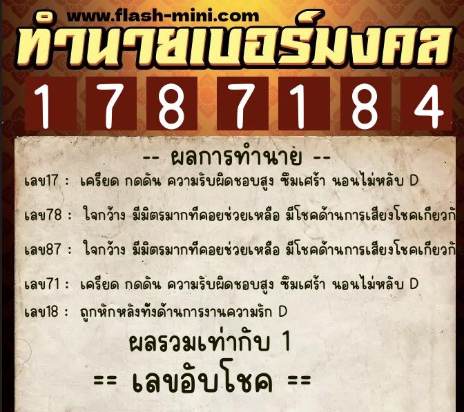 ทำนายเบอร์มงคล 0XX-1787184  ทำนายเบอร์มงคล หมายเลข 061-178718 