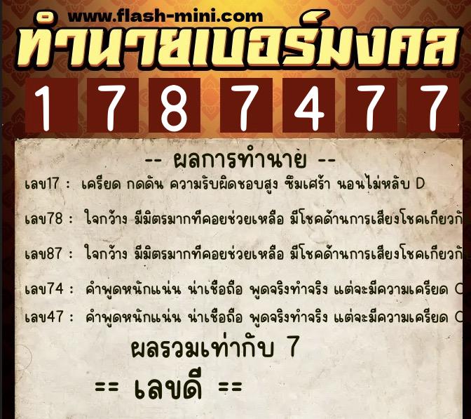 ทำนายเบอร์มงคล 0XX-1787477  ทำนายเบอร์มงคล หมายเลข 099-178747 