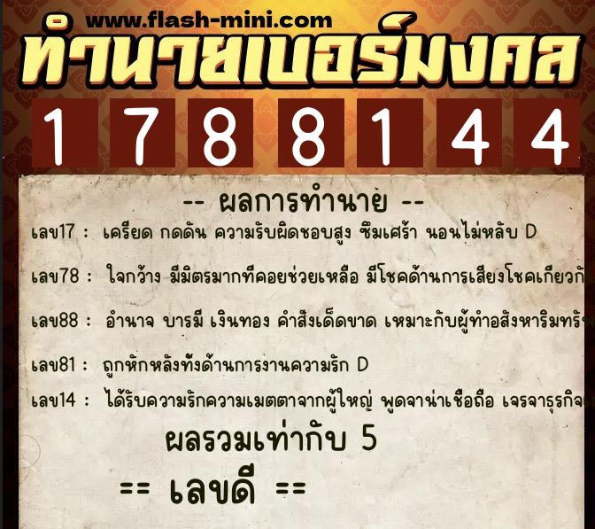 ทำนายเบอร์มงคล 0XX-1788144 ทำนายเบอร์มงคล หมายเลข 066-178814 ทำนายเบอร์มงคล 0XX-1788144 ทำนายเบอร์มงคล หมายเลข 066-178814