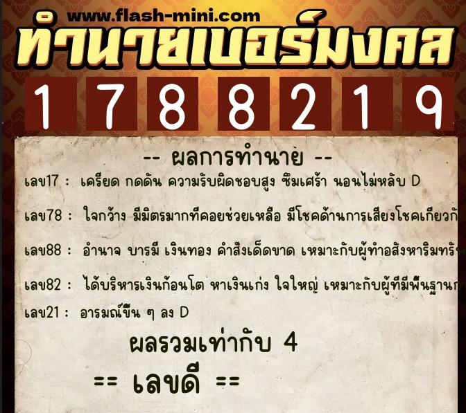 ทำนายเบอร์มงคล 0XX-1788219  ทำนายเบอร์มงคล หมายเลข 081-178821 