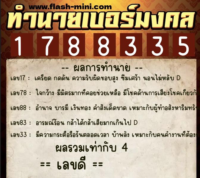 ทำนายเบอร์มงคล 0XX-1788335  ทำนายเบอร์มงคล หมายเลข 092-178833 