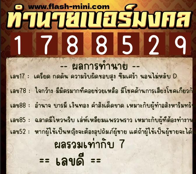 ทำนายเบอร์มงคล 0XX-1788529  ทำนายเบอร์มงคล หมายเลข 090-178852 