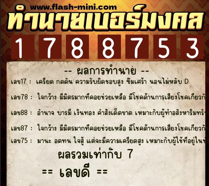 ทำนายเบอร์มงคล 0XX-1788753 ทำนายเบอร์มงคล หมายเลข 081-178875 ทำนายเบอร์มงคล 0XX-1788753 ทำนายเบอร์มงคล หมายเลข 081-178875